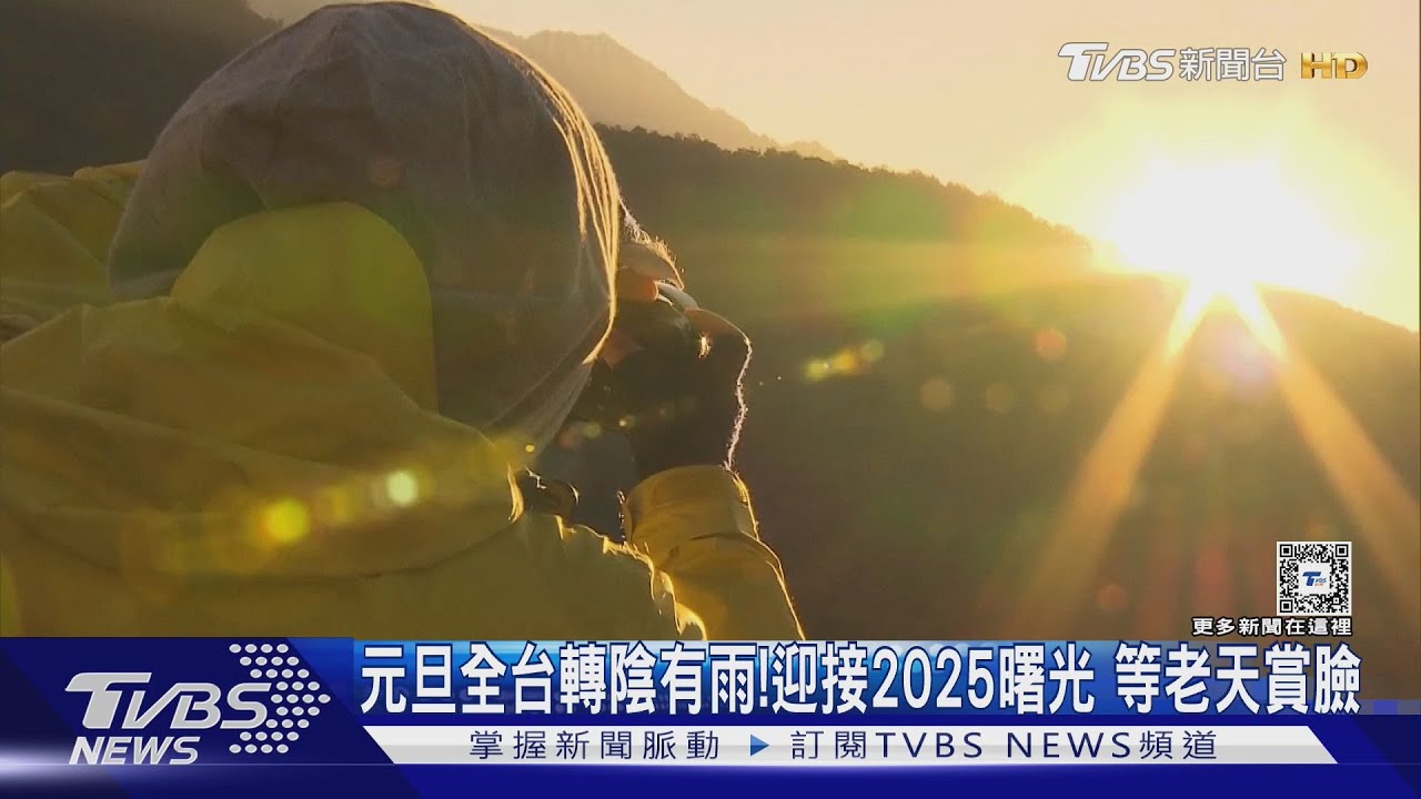 元旦全台轉陰有雨!迎接2025曙光 等老天賞臉