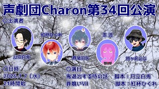 【オリジナル声劇】声劇団Charon第34回公演【＃声劇団Charon】
