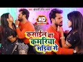 Video कसाईल बा कमरिया सड़िया से Khesari Lal Yadav Gunjan P