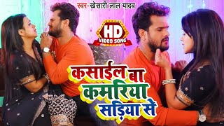 Poster kasail ba kamariya sadiya se lyrics – khesari lal yadav