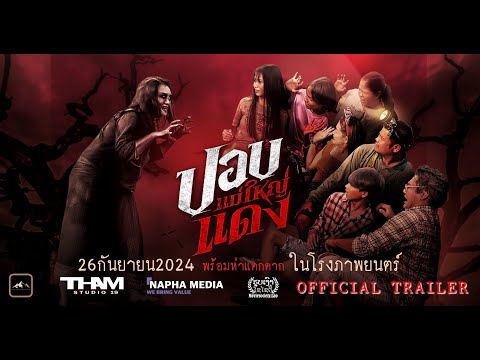 ปอบแม่ใหญ่แดง (Official Trailer) #HauntedGranny​ #ภาพยนตร์ระทึกขวัญ