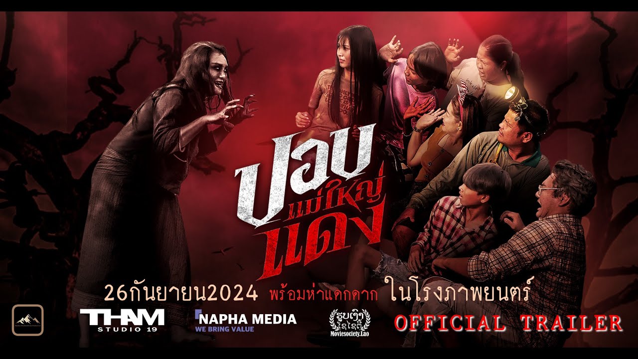 ปอบแม่ใหญ่แดง (Official Trailer) #HauntedGranny​ #ภาพยนตร์ระทึกขวัญ
