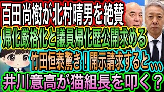 【日本保守党】百田尚樹が北村晴男を絶賛！帰化歴質疑で／井川意高の猫組長叩き？としつこさ／竹田恒泰驚き／京都府南丹市の事件に思うこと