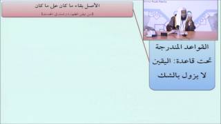 صورة 20الأصل بقاء ما كان على ما كان - أيمن الحبشي - التأهيل الفقهي