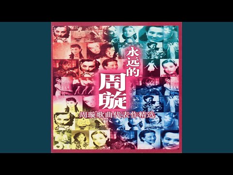 永遠的微笑 (Everlasting Smile)