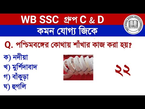 WB SSC group C & D 2025  | Gk Questions in Bengali | Set 22