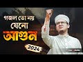 2024 Ghazal Is Not Like Fire Sayed Ahmad Kalarab Kalarab Gojol Islamic Song Kolorob Ghazal