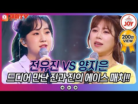 [재미TV]진과 진! 에이스들의 만남!! 전유진의 사랑 참 VS 양지은의 초혼♬ 화요일은밤이좋아(220419 방송)