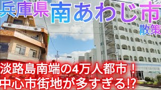 南あわじ市ってどんな街? 淡路島最南端の4万人都市！中心市街地が複数ある広大に分散された街をドライブ【兵庫県】(2025年)