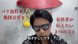 バリ島ウブドの万引き事件から私は同じ日本人として外国人という立場で伝えたいこと。