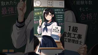 【保存版】1級電気工事施工管理技士の仕事内容と将来性を1分でサクッと解説 #資格コスパ研究所 #国家資格 #資格解説 #資格コスパ #1級電気工事施工管理技士 #建築系資格 #shorts