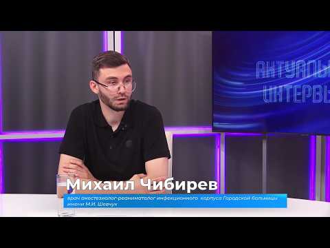 (18.06.2026) Актуальное интервью. Михаил Чибирёв об опасности инфекционных заболеваний летом
