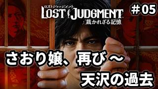 【LOST JUDGMENT：裁かれざる記憶】#05 酷暑日でオゲリ散らかしながら進めるチャプター5 ※ ネタバレ注意