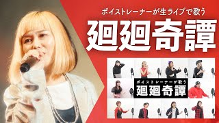 【ボイストレーナーが生ライブで歌う】廻廻奇譚 / Eve【シアーミュージックフェス2025 in Zepp新宿】