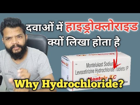 हर दवा के पीछे Hydrochloride क्यों लिखा होता है / Why Use Hydrochloride In Drugs In Hindi