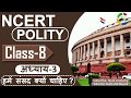NCERT POLITY CLASS 8th Chapter 3 हमें संसद क्यों चाहिए