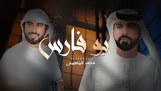 كلمات اغنية بو فارس محمد الشامسي