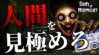 話題の新作マルチホラーゲームが面白すぎる件について！！【Shift At Midnight】