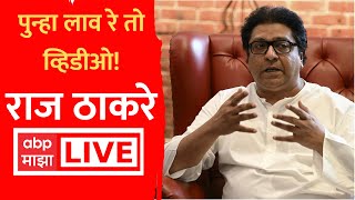 Raj Thackeray Live : राज ठाकरें�