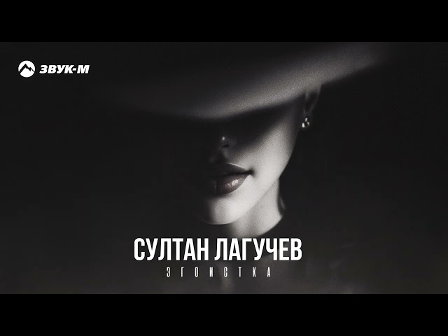 Султан Лагучев - Эгоистка (Acapella)
