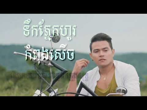 ទឹកភ្នែកហូរកំពុងសើច - ភ្លេងសុទ្ធ -  ខេមរៈ សិរីមន្ត