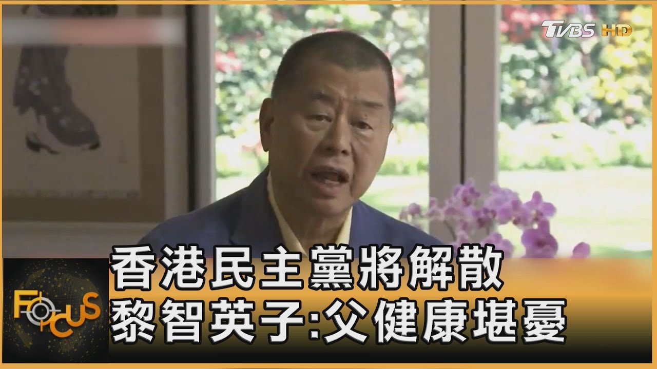 香港民主黨將解散　黎智英子：父健康堪憂