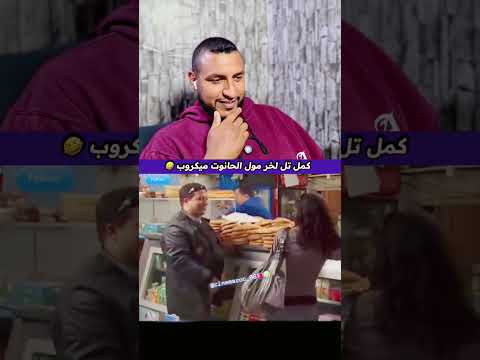 كمل تل لخر مول الحانوت ميكروب 🤣#shortvideo #subscribe#shorts#edit