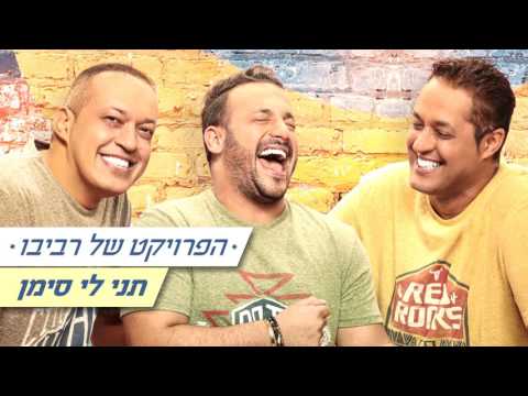 The Revivo Project - Teni Li Siman