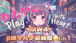 🔴LIVE【MW4】mw4ベータマルチ参加型🌟初見さん大大大歓迎🩵