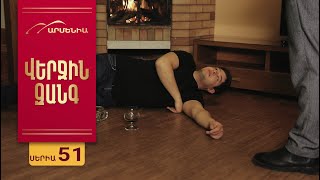 Վերջին Զանգ, Սերիա 51 / Verjin Zang