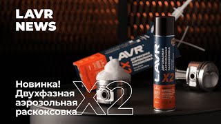 LAVRNEWS: Двухфазная раскоксовка двигателя Х2 LAVR