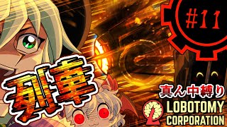 【Lobotomy Corporation】逢魔ヶ時過密ダイヤpart11【真ん中縛り】【ゆっくり実況】