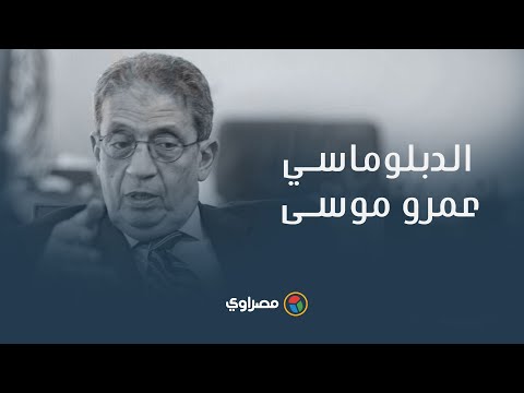 الدبلوماسي العتيد.. عمرو موسى في ذكرى مولده
