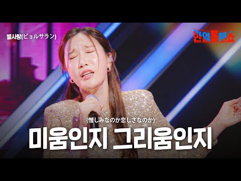 별사랑(ビョルサラン) - 미움인지 그리움인지(憎しみなのか恋しさなのか)｜한일톱텐쇼 35회