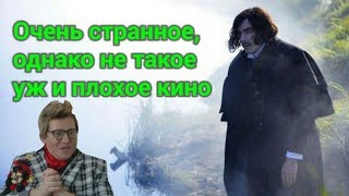 Обзор фильма "Гоголь: Начало"