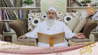 رياض الصالحين (248) ” فضل الدعاء ” ح (1471-1473)  تاريخ 15 9  2020