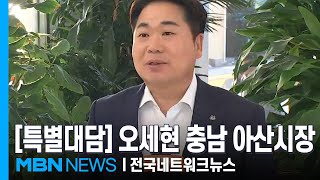 [특별대담] 오세현 충남 아산시장 \ 50만 자족도시로 도약할 것\ [전국네트워크]