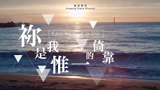 祢是我惟一的倚靠
