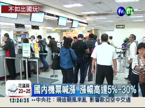 國內機票漲聲響起! 最多貴3成