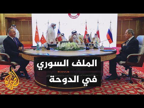 وزراء خارجية قطر وتركيا وروسيا يبحثون ملفات إقليمية أبرزها السوري والأفغاني