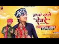 हालो संतो देवरे Viru Nehad Rekha Parmar Desi Bhajan Halo Santo Devre New R