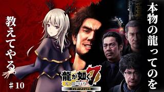 【龍が如く7】本物の龍ってのを教えてやる。【#10】