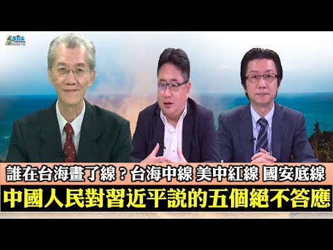《政經最前線-無碼看中國》201003-EP88中國人民對習近平的五個不答應 誰在台海畫了線? 《政經最前線-無碼看中國》201003-EP88中國人民對習近平的五個不答應 誰在台海畫了線?