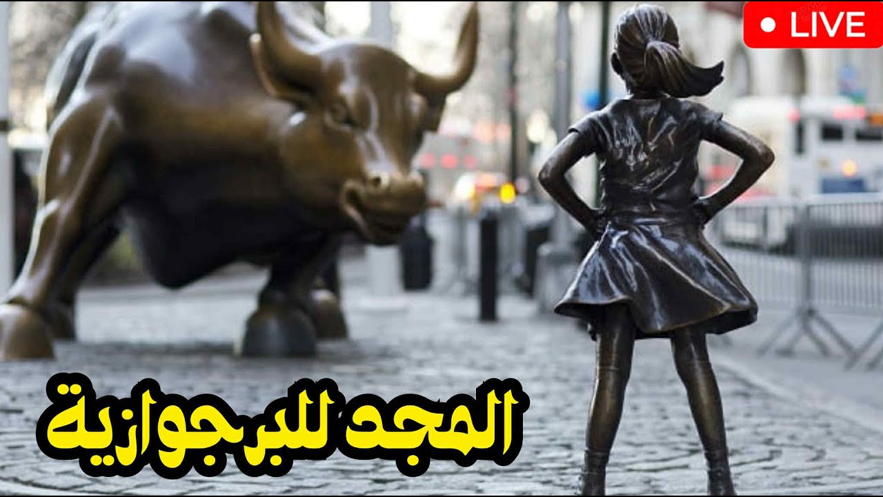 السوق هو الإله… المال هو الدين الجديد