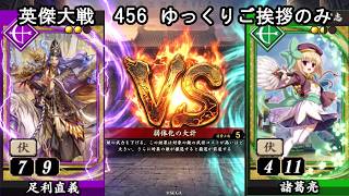 【英傑大戦】　４５６　SR足利直義　４枚デッキ　ゆっくりご挨拶のみ