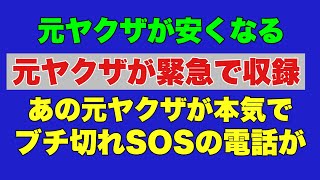 [Ex-Yakuza Urgent Recording] That ex-yakuza is seriously pissed and calls for help! Ex-yakuza is ...