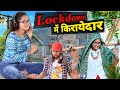 Lockdown main Kirayedar | Thari Bijli | Bijli Comedy | Kshama Trivedi