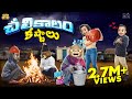 చలి కాలం కష్టాలు Sweater Weather Winter Bro Vs Sis MCA Funmoji Infinitum