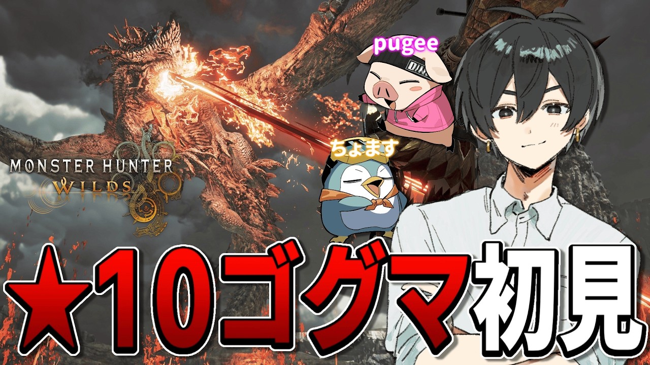 【モンスターハンターワイルズ】★10ゴグマジオスを倒すまで終われません！！