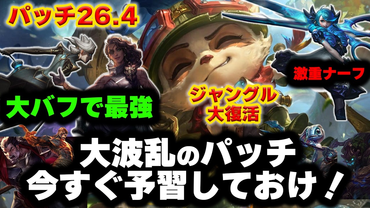 【LOL・先取解説】チャンピオン変更数32体！お祭りパッチが来週来るぞｗｗｗ